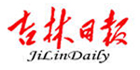 吉林日?qǐng)?bào)